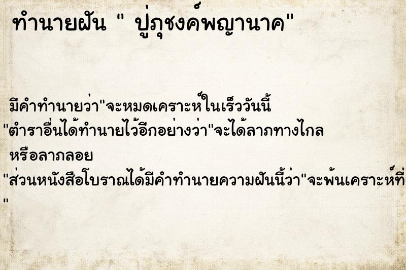 ทำนายฝัน  ปู่ภุชงค์พญานาค